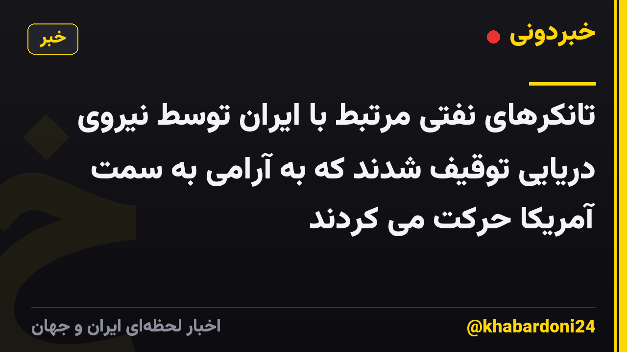 تانکرهای نفتی مرتبط با ایران توسط نیروی دریایی توقیف شدند که به آرامی به سمت آمریکا حرکت می کردند