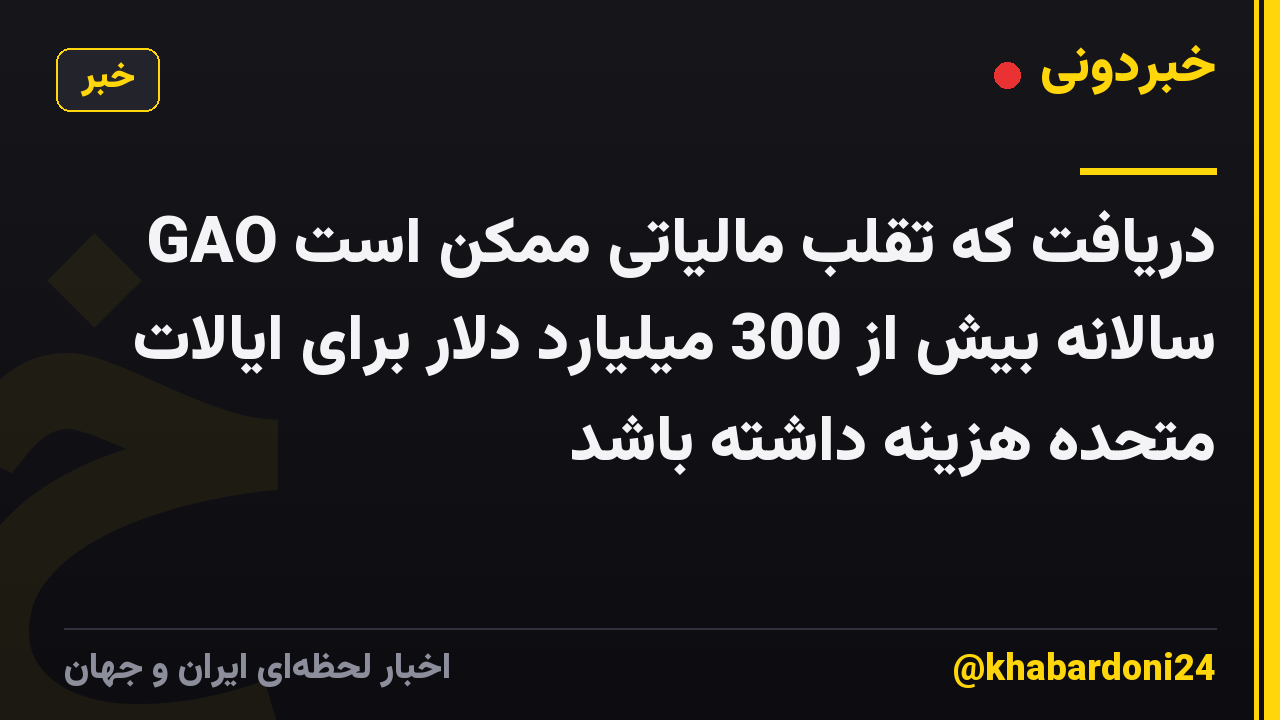 GAO دریافت که تقلب مالیاتی ممکن است سالانه بیش از 300 میلیارد دلار برای ایالات متحده هزینه داشته باشد