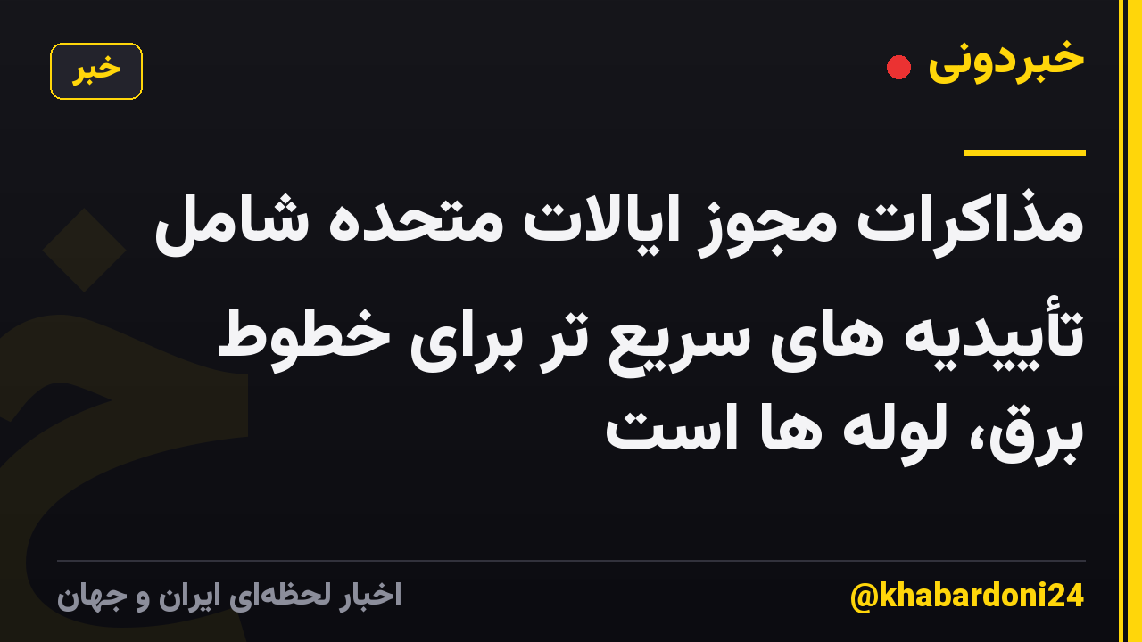 مذاکرات مجوز ایالات متحده شامل تأییدیه های سریع تر برای خطوط برق، لوله ها است