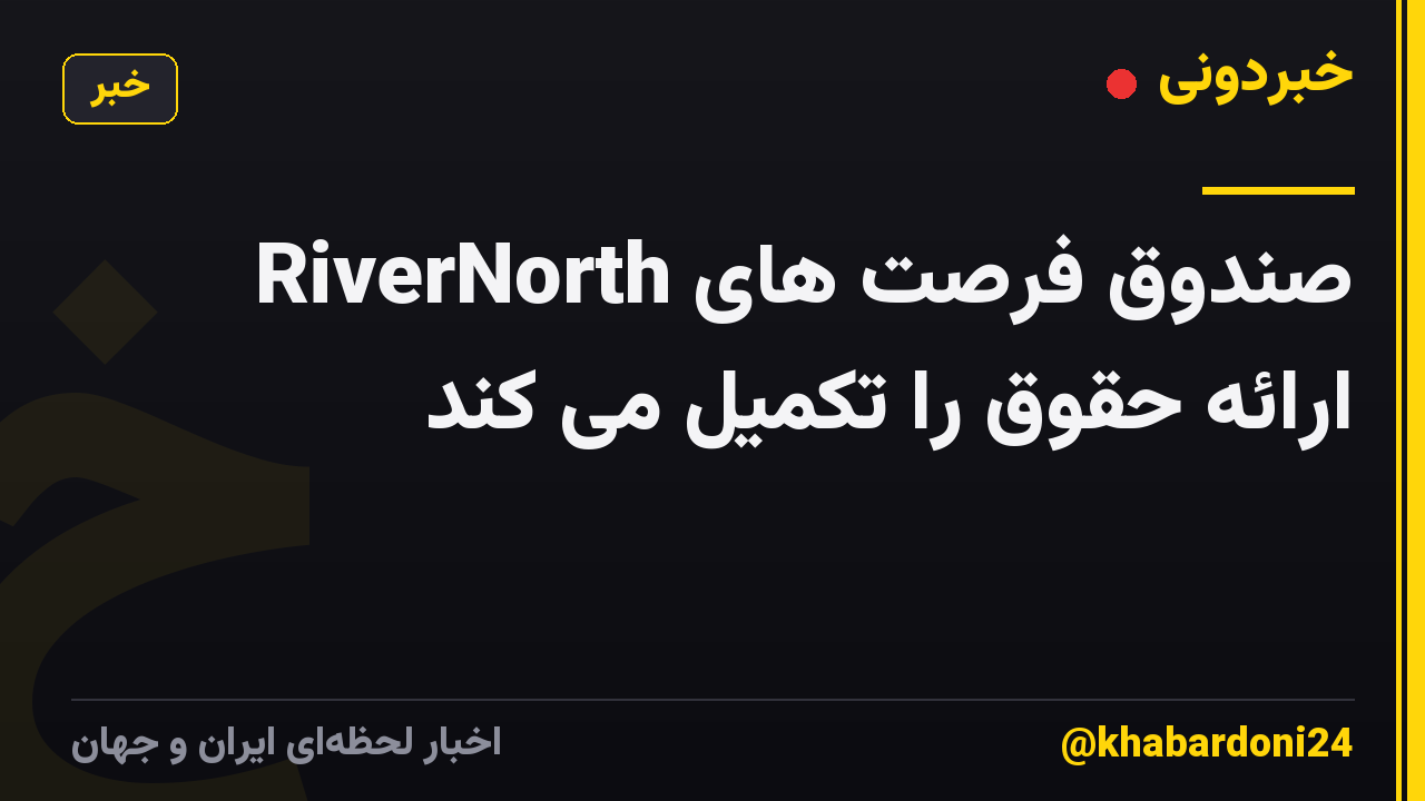صندوق فرصت های RiverNorth ارائه حقوق را تکمیل می کند