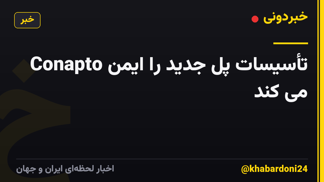 Conapto تأسیسات پل جدید را ایمن می کند