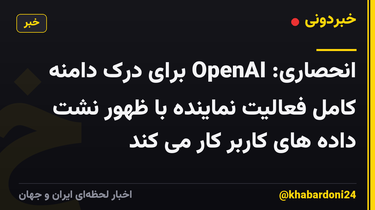 انحصاری: OpenAI برای درک دامنه کامل فعالیت نماینده با ظهور نشت داده های کاربر کار می کند