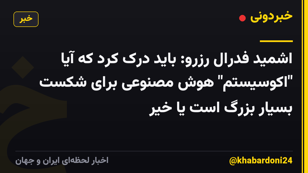 اشمید فدرال رزرو: باید درک کرد که آیا "اکوسیستم" هوش مصنوعی برای شکست بسیار بزرگ است یا خیر