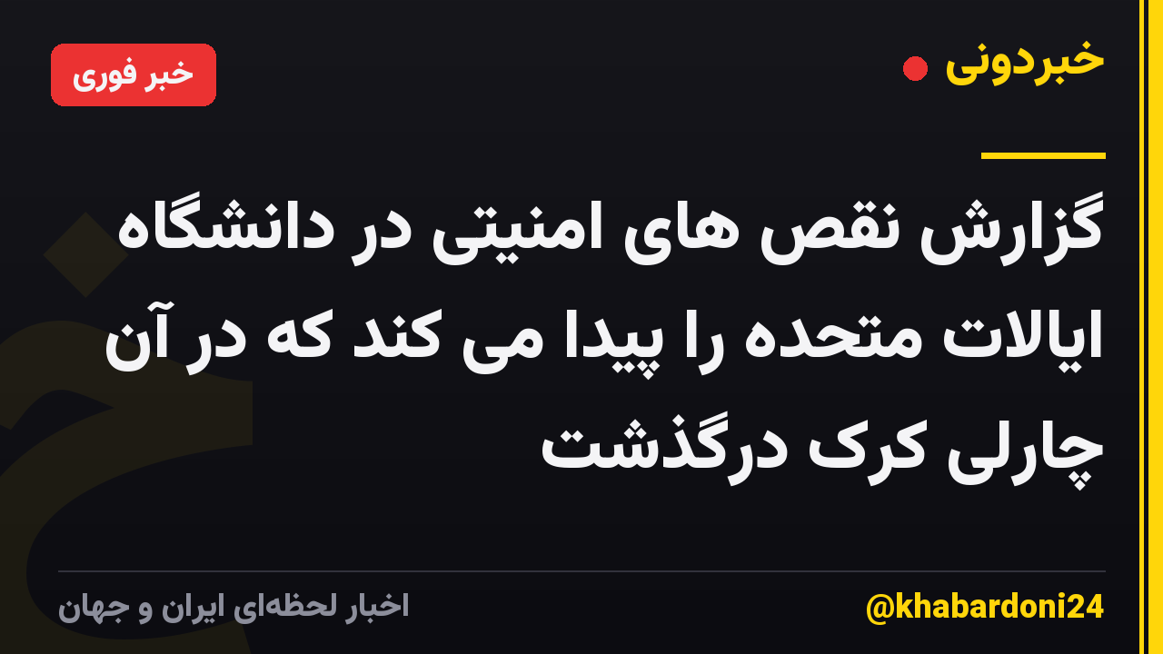 گزارش نقص های امنیتی در دانشگاه ایالات متحده را پیدا می کند که در آن چارلی کرک درگذشت