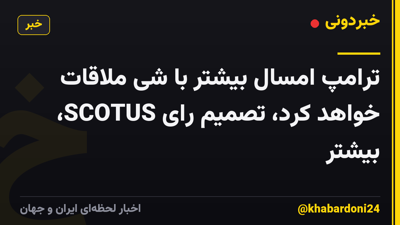 ترامپ امسال بیشتر با شی ملاقات خواهد کرد، تصمیم رای SCOTUS، بیشتر