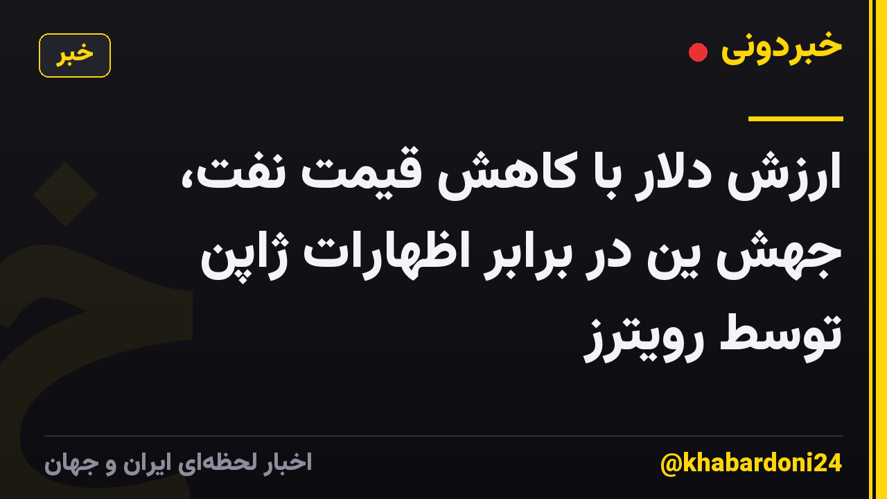 ارزش دلار با کاهش قیمت نفت، جهش ین در برابر اظهارات ژاپن توسط رویترز