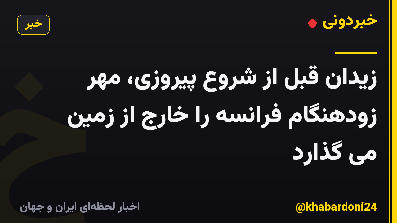 زیدان قبل از شروع پیروزی، مهر زودهنگام فرانسه را خارج از زمین می گذارد