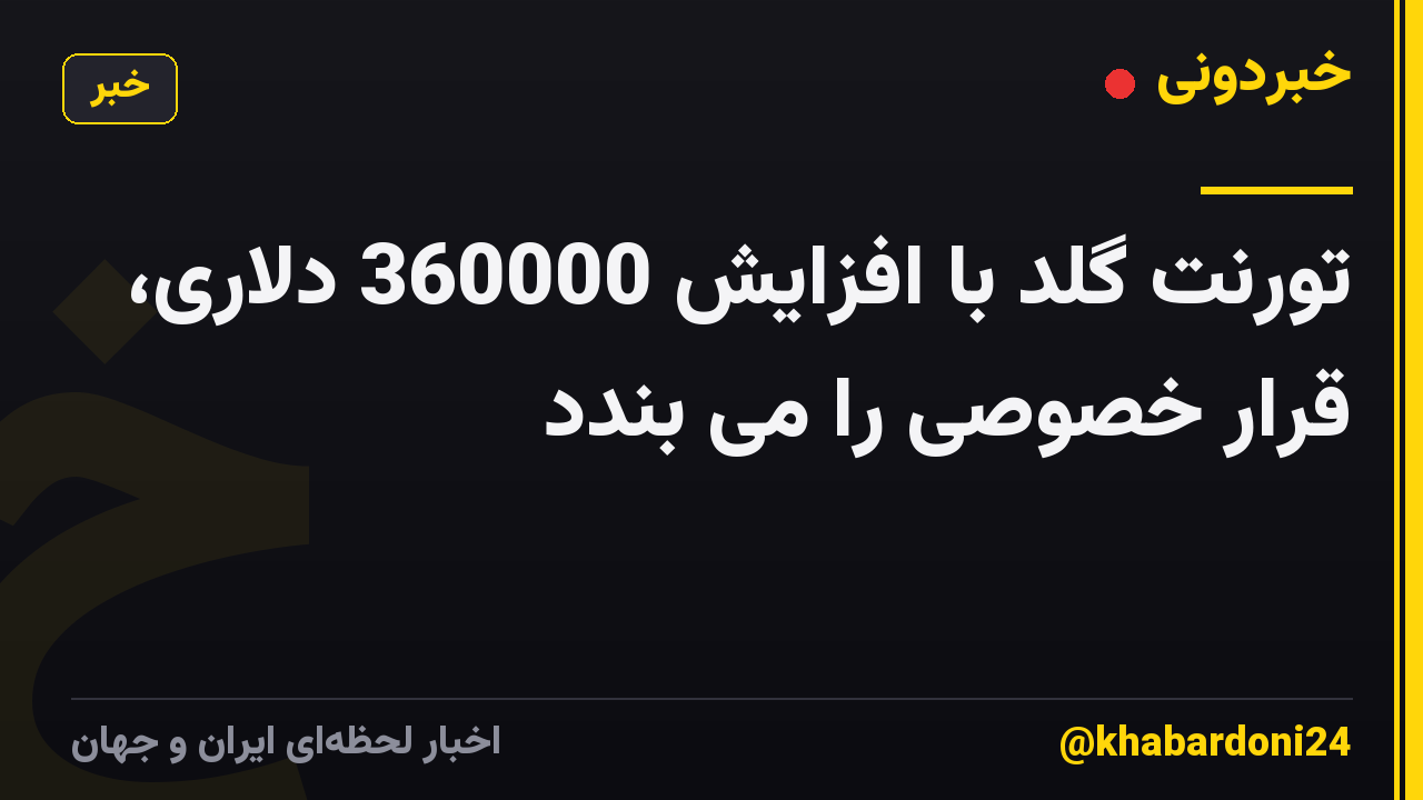 تورنت گلد با افزایش 360000 دلاری، قرار خصوصی را می بندد