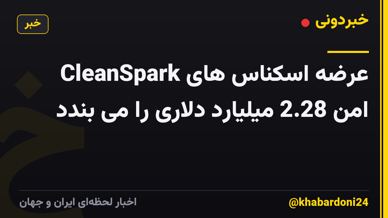 CleanSpark عرضه اسکناس های امن 2.28 میلیارد دلاری را می بندد