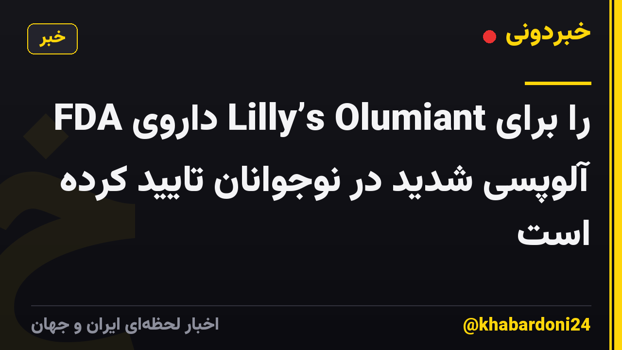 FDA داروی Lilly’s Olumiant را برای آلوپسی شدید در نوجوانان تایید کرده است