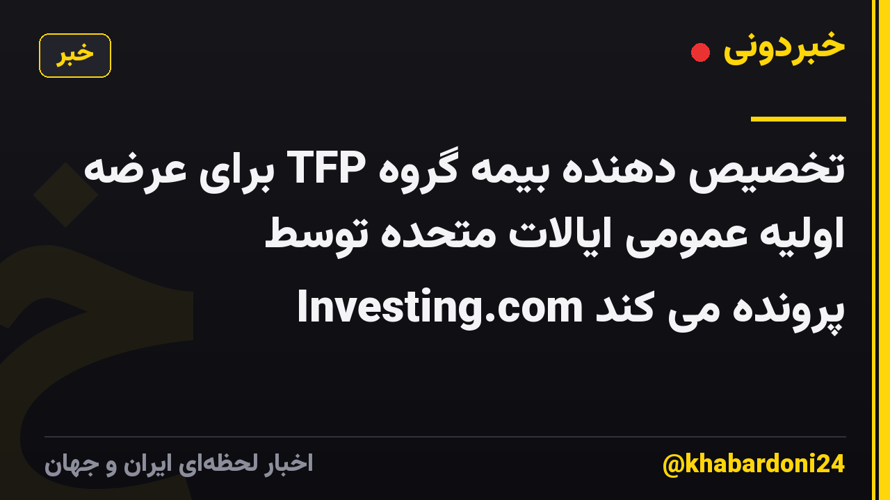 تخصیص دهنده بیمه گروه TFP برای عرضه اولیه عمومی ایالات متحده توسط Investing.com پرونده می کند