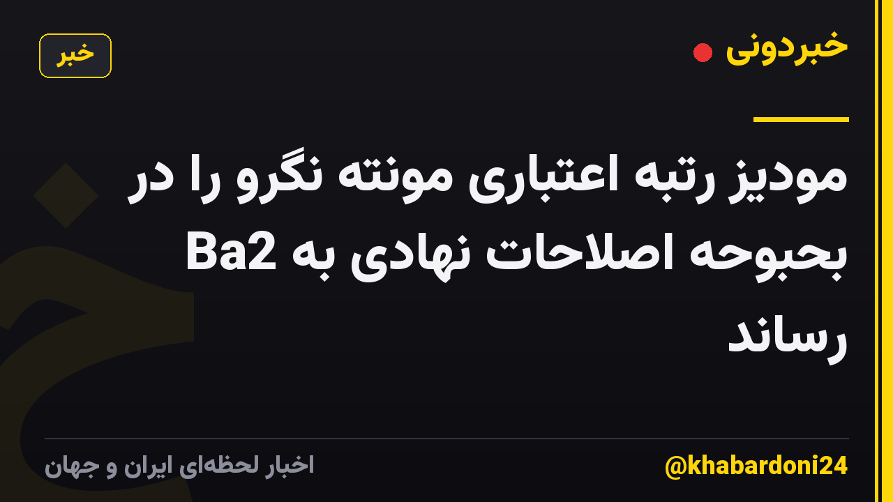 مودیز رتبه اعتباری مونته نگرو را در بحبوحه اصلاحات نهادی به Ba2 رساند