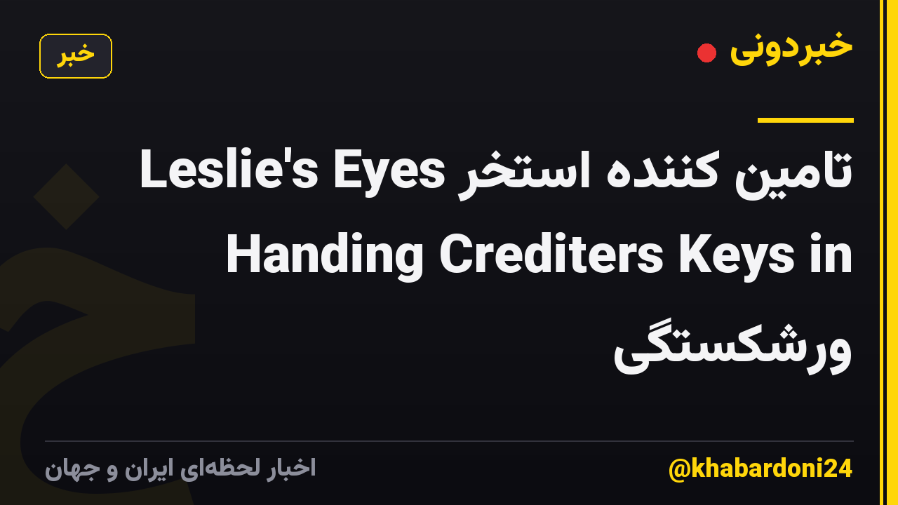تامین کننده استخر Leslie's Eyes Handing Crediters Keys in ورشکستگی