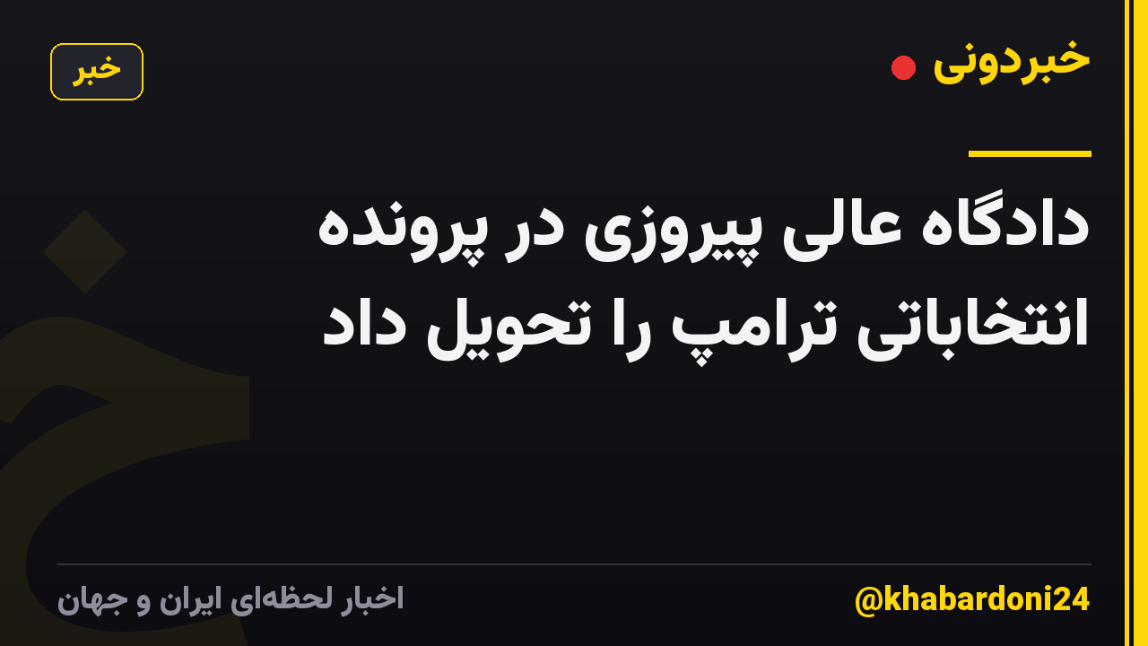 دادگاه عالی پیروزی در پرونده انتخاباتی ترامپ را تحویل داد