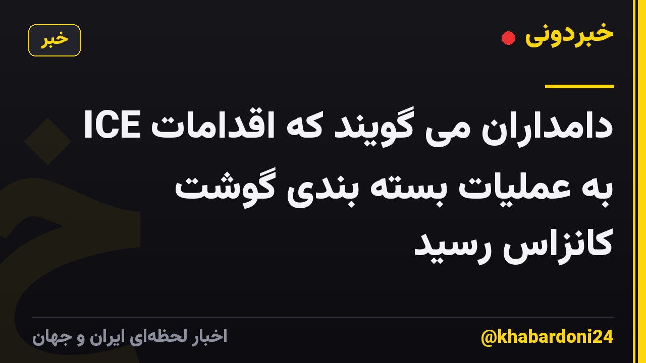 دامداران می گویند که اقدامات ICE به عملیات بسته بندی گوشت کانزاس رسید