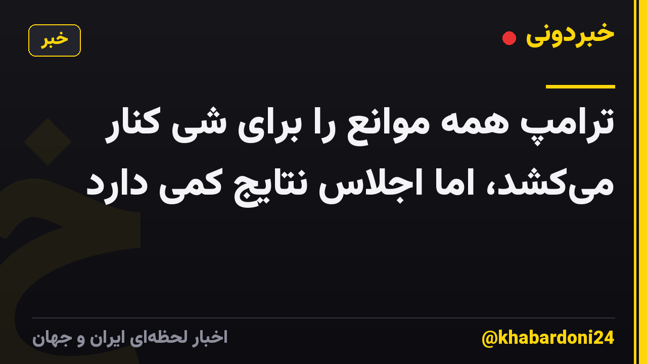 ترامپ همه موانع را برای شی کنار میکشد، اما اجلاس نتایج کمی دارد
