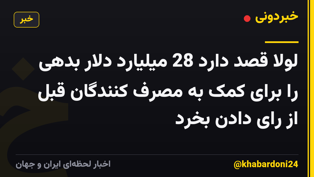 لولا قصد دارد 28 میلیارد دلار بدهی را برای کمک به مصرف کنندگان قبل از رای دادن بخرد