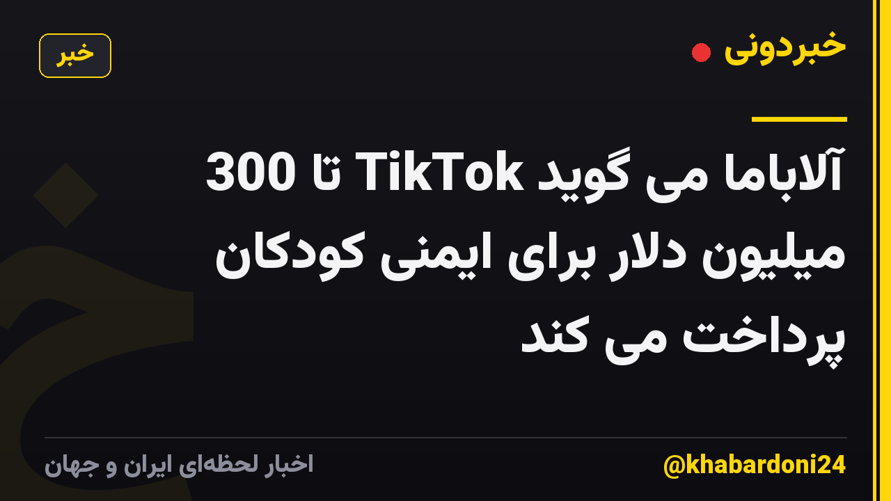 آلاباما می گوید TikTok تا 300 میلیون دلار برای ایمنی کودکان پرداخت می کند
