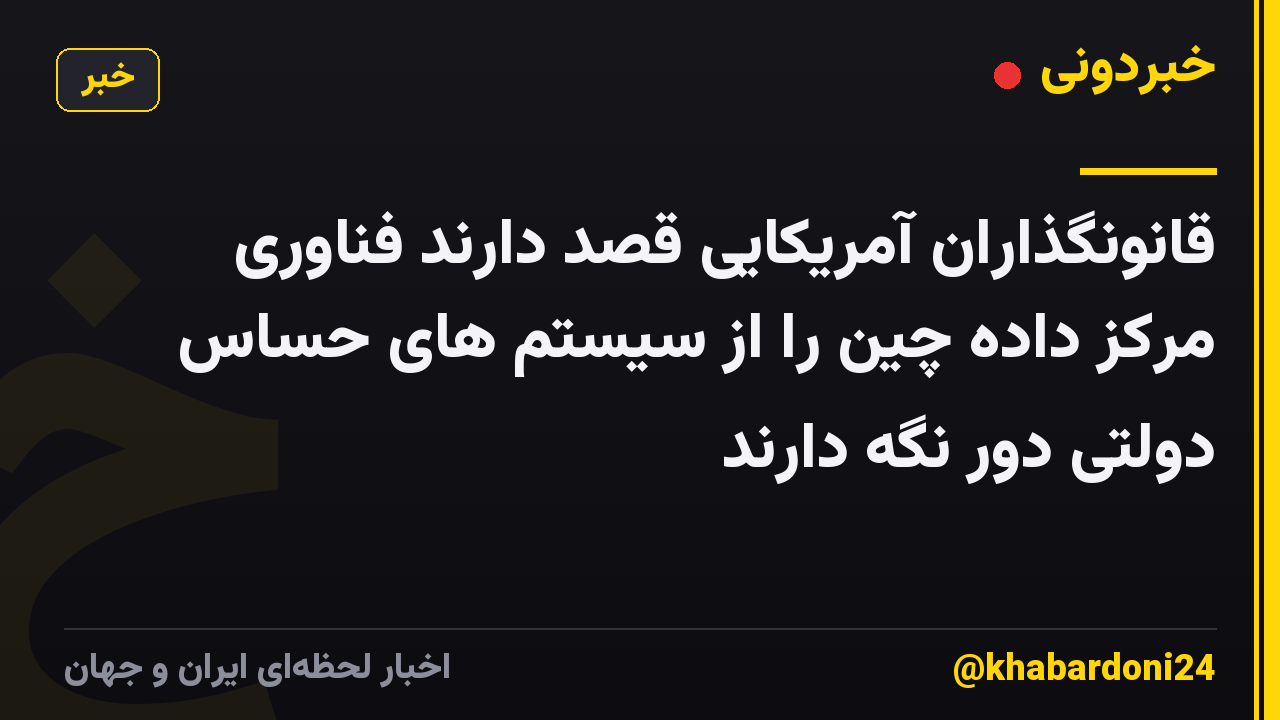 قانونگذاران آمریکایی قصد دارند فناوری مرکز داده چین را از سیستم های حساس دولتی دور نگه دارند