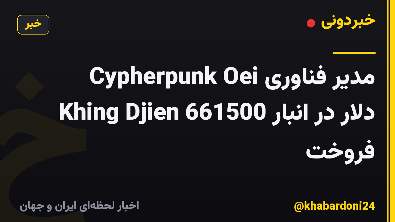 مدیر فناوری Cypherpunk Oei Khing Djien 661500 دلار در انبار فروخت