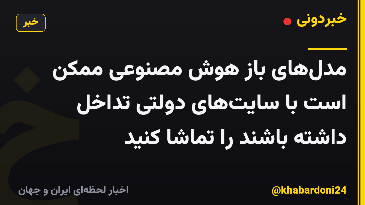 مدلهای باز هوش مصنوعی ممکن است با سایتهای دولتی تداخل داشته باشند را تماشا کنید