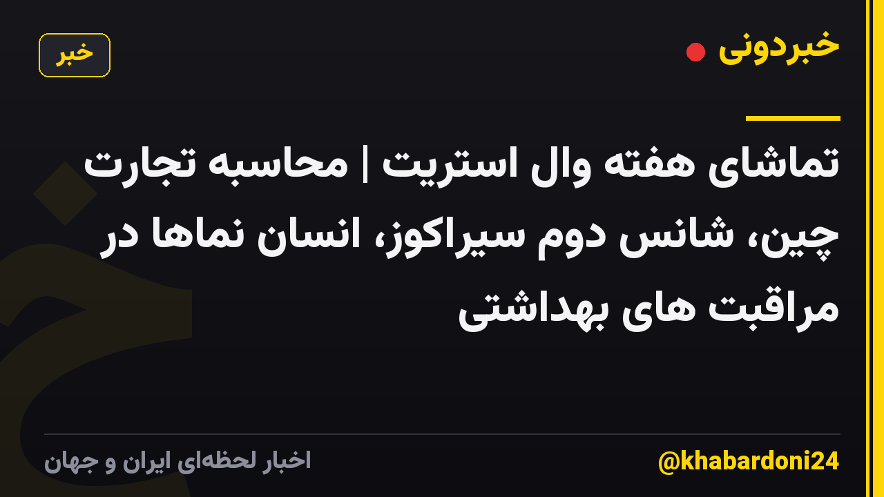 تماشای هفته وال استریت | محاسبه تجارت چین، شانس دوم سیراکوز، انسان نماها در مراقبت های بهداشتی