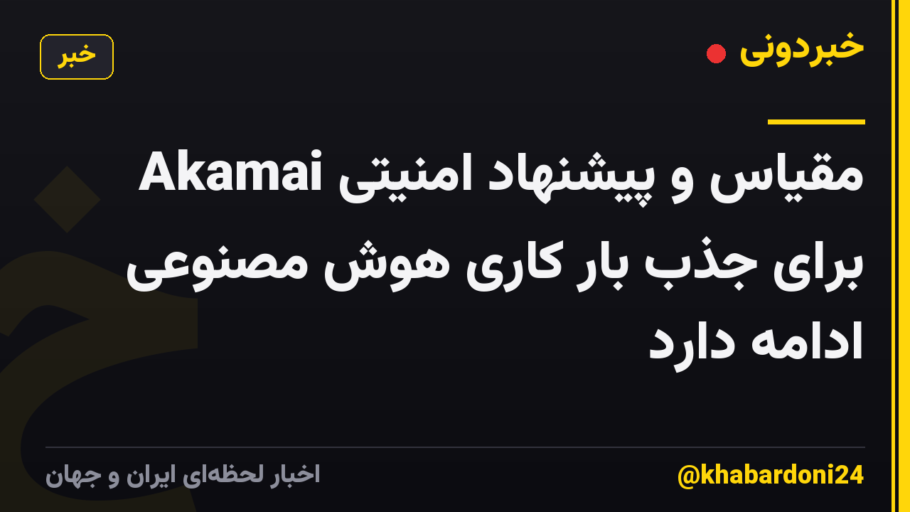 مقیاس و پیشنهاد امنیتی Akamai برای جذب بار کاری هوش مصنوعی ادامه دارد