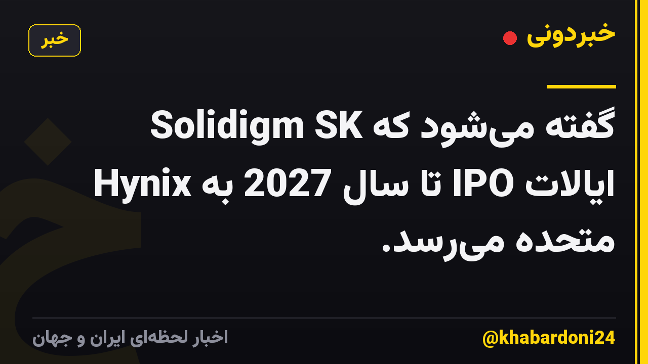 گفته میشود که Solidigm SK Hynix تا سال 2027 به IPO ایالات متحده میرسد.