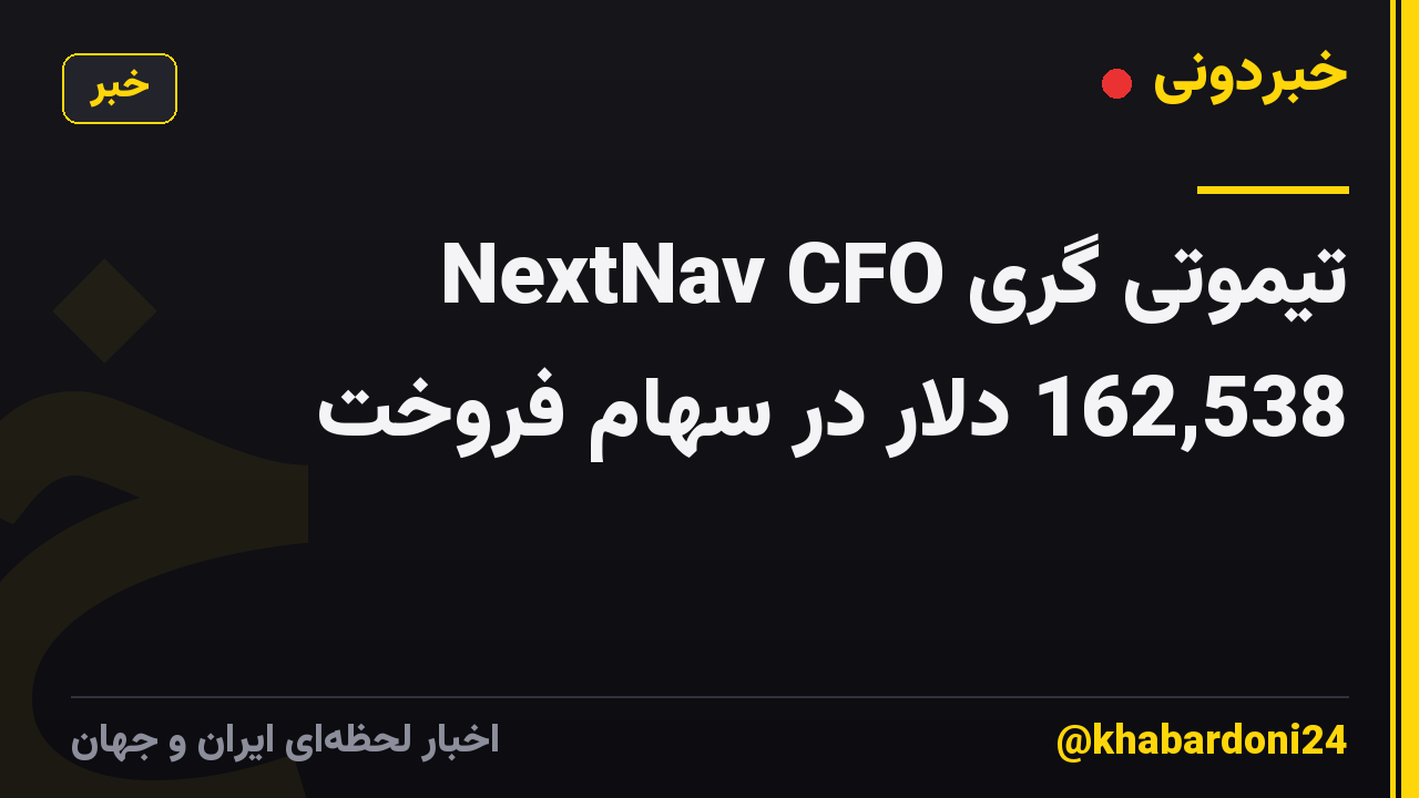 NextNav CFO تیموتی گری 162,538 دلار در سهام فروخت