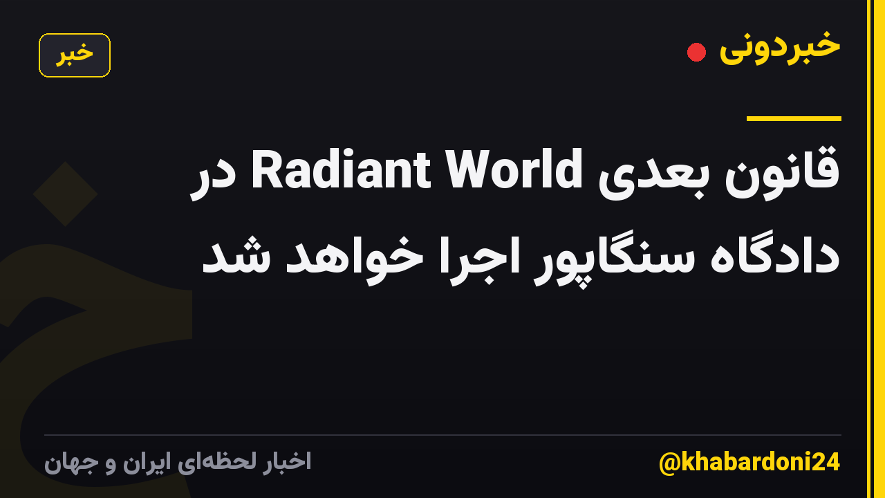 قانون بعدی Radiant World در دادگاه سنگاپور اجرا خواهد شد