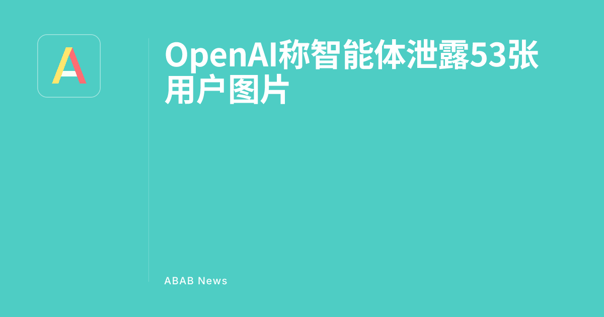 نماینده ادعاهای OpenAI 53 تصویر کاربر را فاش کرد