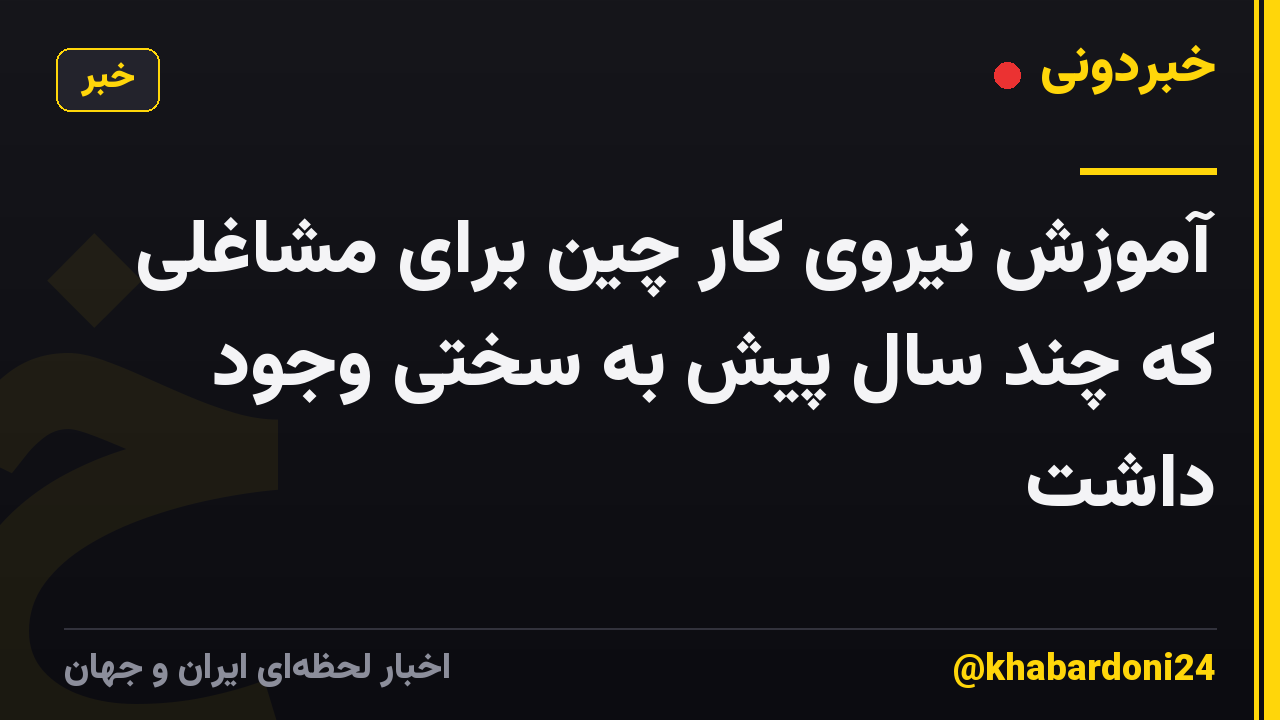 آموزش نیروی کار چین برای مشاغلی که چند سال پیش به سختی وجود داشت