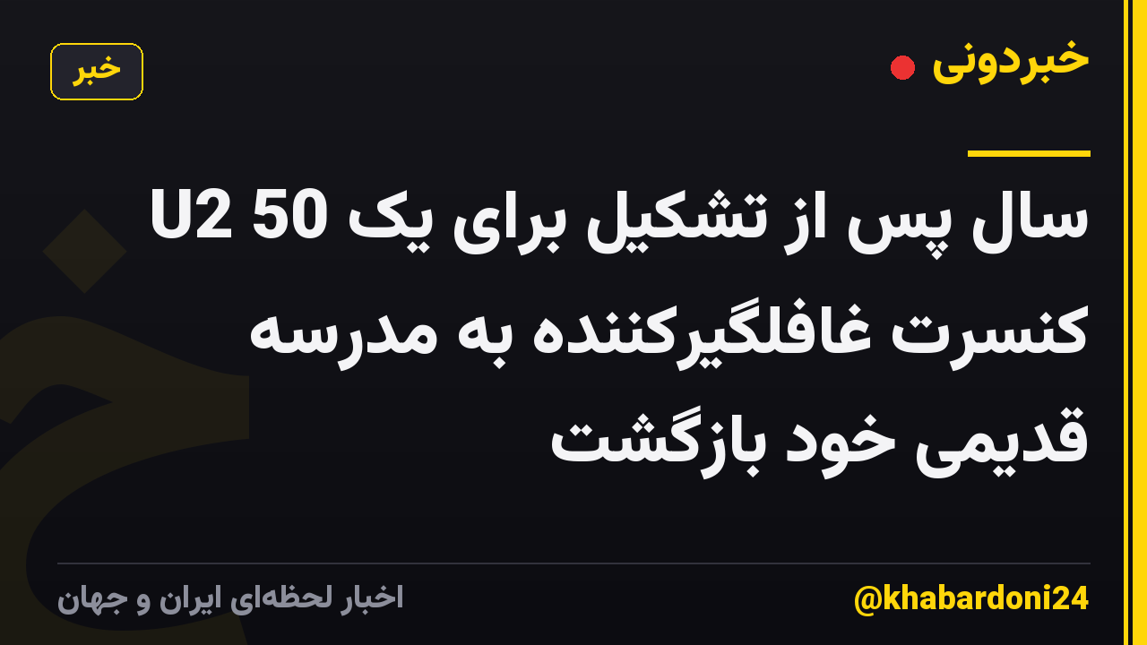 U2 50 سال پس از تشکیل برای یک کنسرت غافلگیرکننده به مدرسه قدیمی خود بازگشت