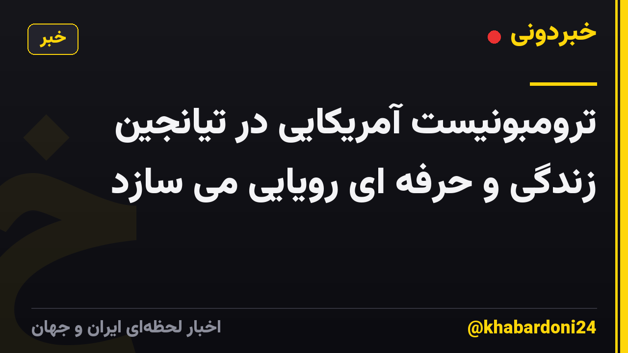 ترومبونیست آمریکایی در تیانجین زندگی و حرفه ای رویایی می سازد