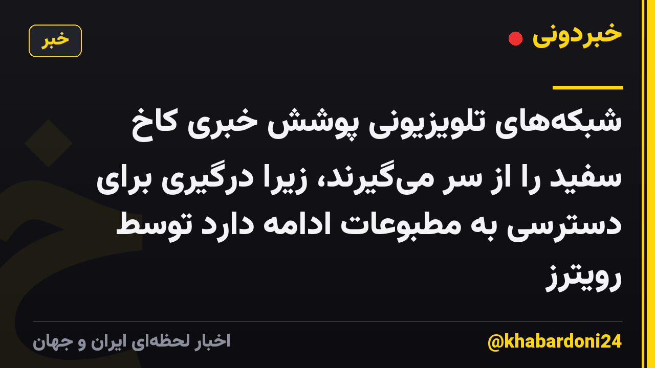 شبکه‌های تلویزیونی پوشش خبری کاخ سفید را از سر می‌گیرند، زیرا درگیری برای دسترسی به مطبوعات ادامه دارد توسط رویترز