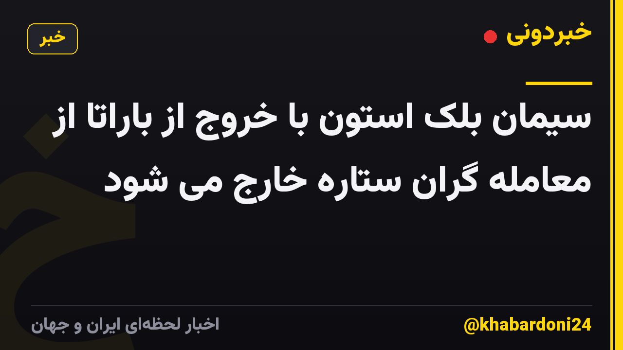 سیمان بلک استون با خروج از باراتا از معامله گران ستاره خارج می شود