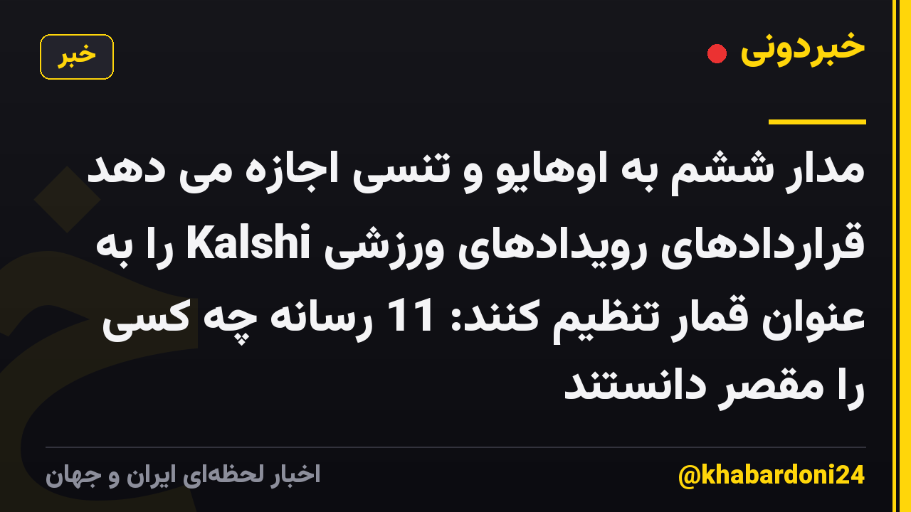 مدار ششم به اوهایو و تنسی اجازه می دهد قراردادهای رویدادهای ورزشی Kalshi را به عنوان قمار تنظیم کنند: 11 رسانه چه کسی را مقصر دانستند