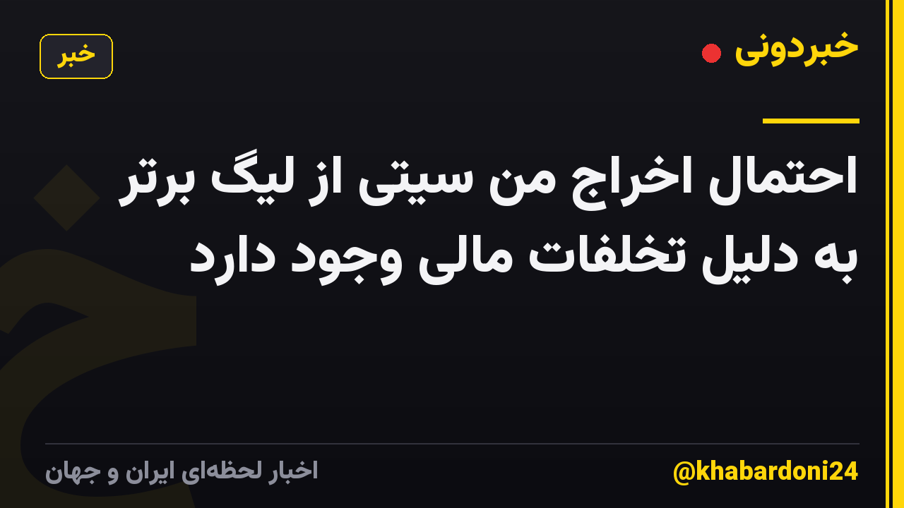 احتمال اخراج من سیتی از لیگ برتر به دلیل تخلفات مالی وجود دارد