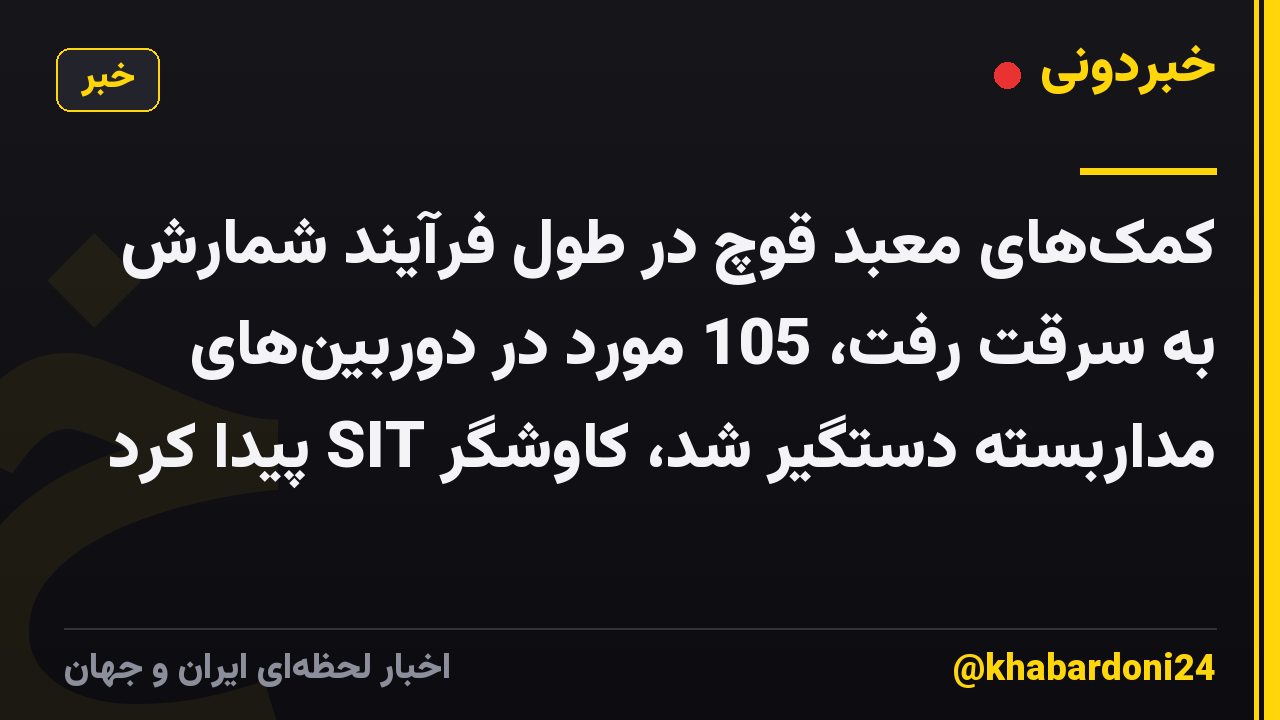 کمک‌های معبد قوچ در طول فرآیند شمارش به سرقت رفت، 105 مورد در دوربین‌های مداربسته دستگیر شد، کاوشگر SIT پیدا کرد