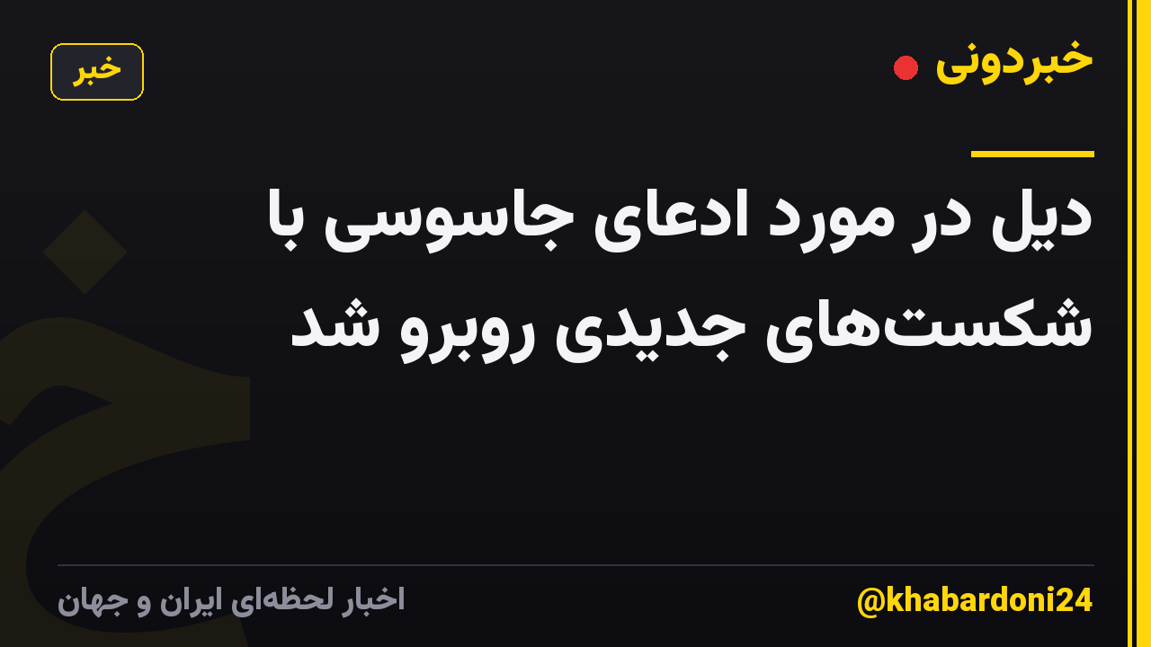 دیل در مورد ادعای جاسوسی با شکستهای جدیدی روبرو شد