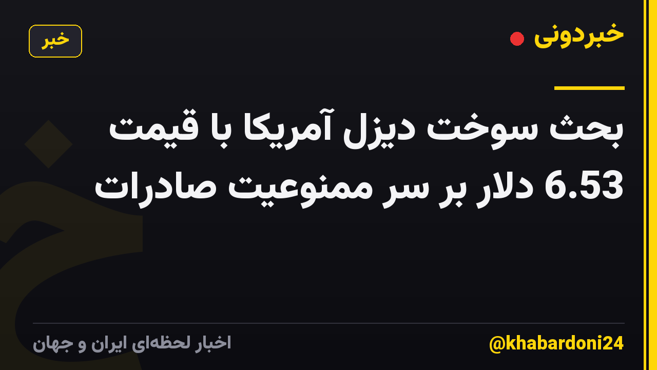 بحث سوخت دیزل آمریکا با قیمت 6.53 دلار بر سر ممنوعیت صادرات