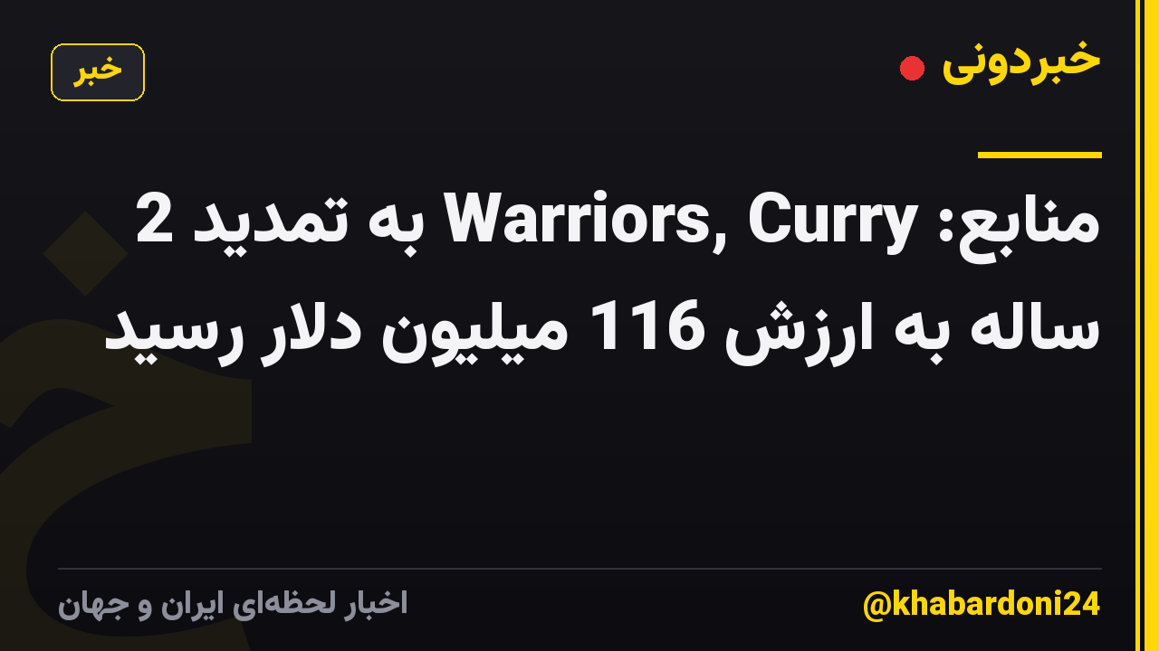 منابع: Warriors, Curry به تمدید 2 ساله به ارزش 116 میلیون دلار رسید