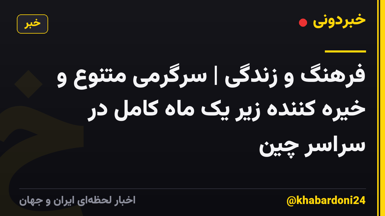 فرهنگ و زندگی | سرگرمی متنوع و خیره کننده زیر یک ماه کامل در سراسر چین