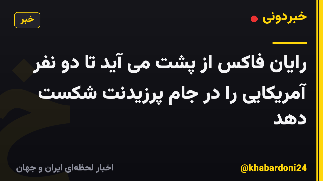رایان فاکس از پشت می آید تا دو نفر آمریکایی را در جام پرزیدنت شکست دهد