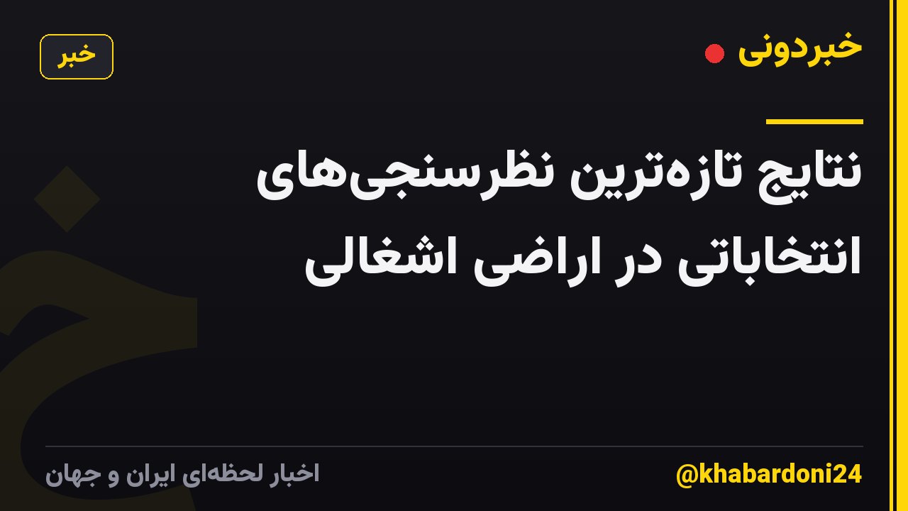 نتایج تازهترین نظرسنجیهای انتخاباتی در اراضی اشغالی