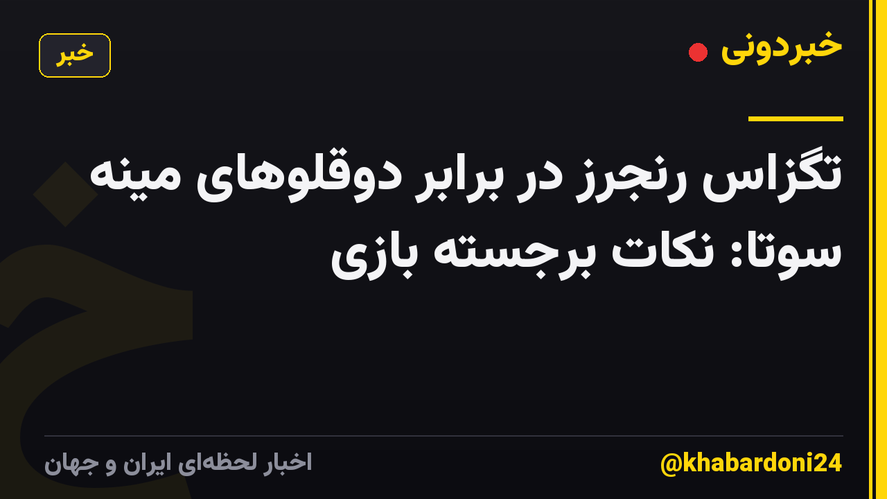 تگزاس رنجرز در برابر دوقلوهای مینه سوتا: نکات برجسته بازی