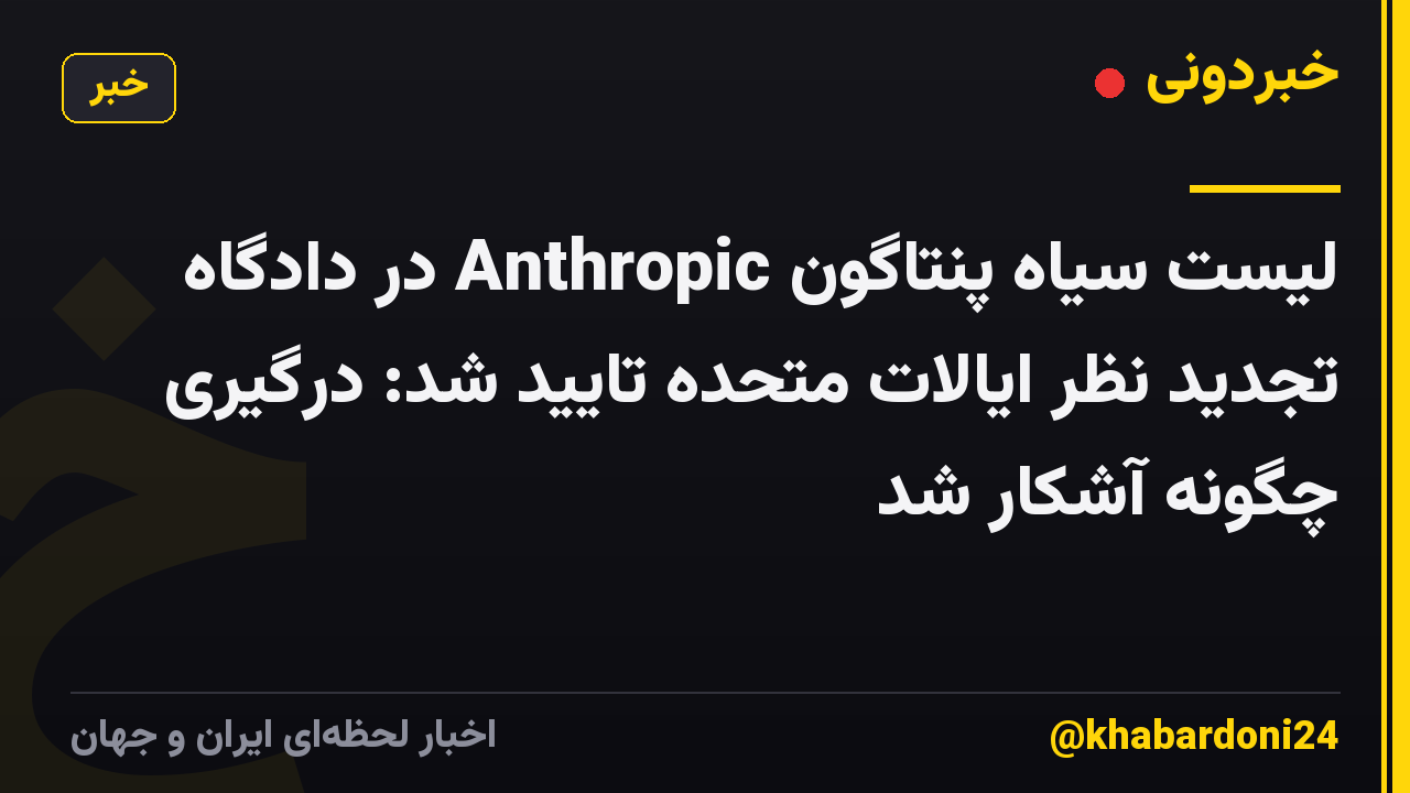 لیست سیاه پنتاگون Anthropic در دادگاه تجدید نظر ایالات متحده تایید شد: درگیری چگونه آشکار شد