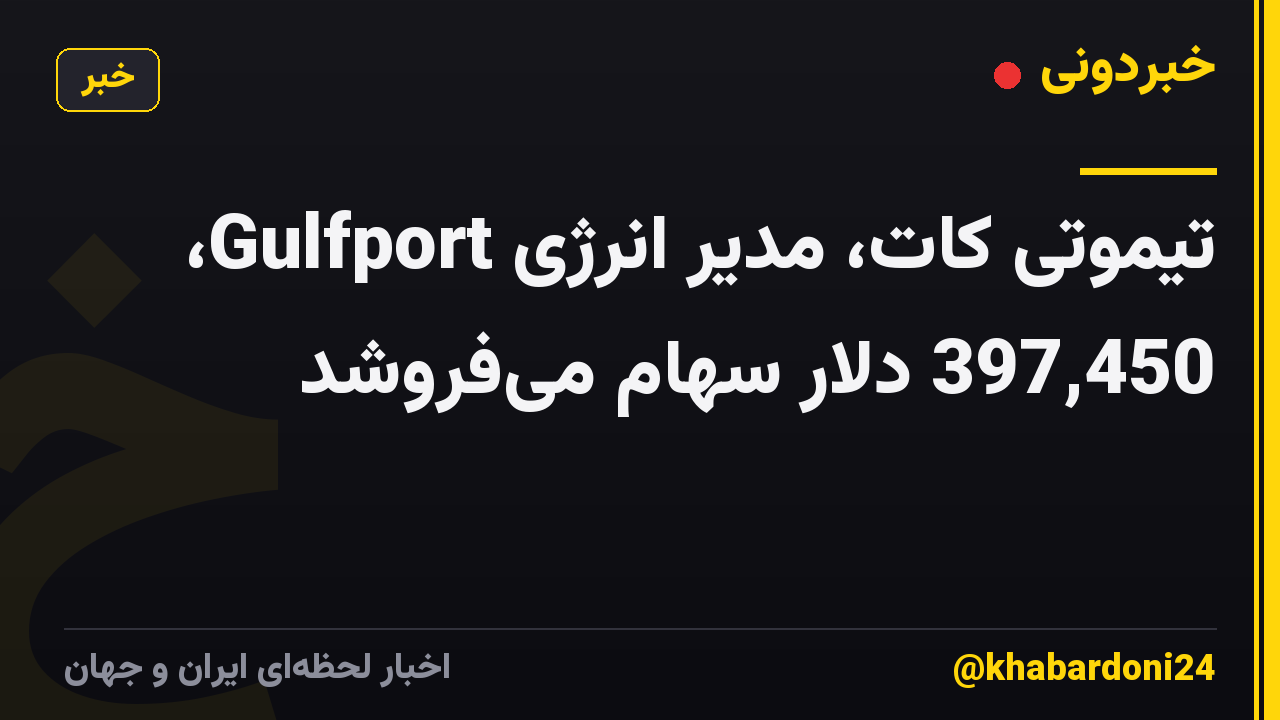 تیموتی کات، مدیر انرژی Gulfport، 397,450 دلار سهام می‌فروشد