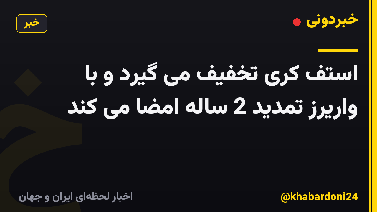 استف کری تخفیف می گیرد و با واریرز تمدید 2 ساله امضا می کند
