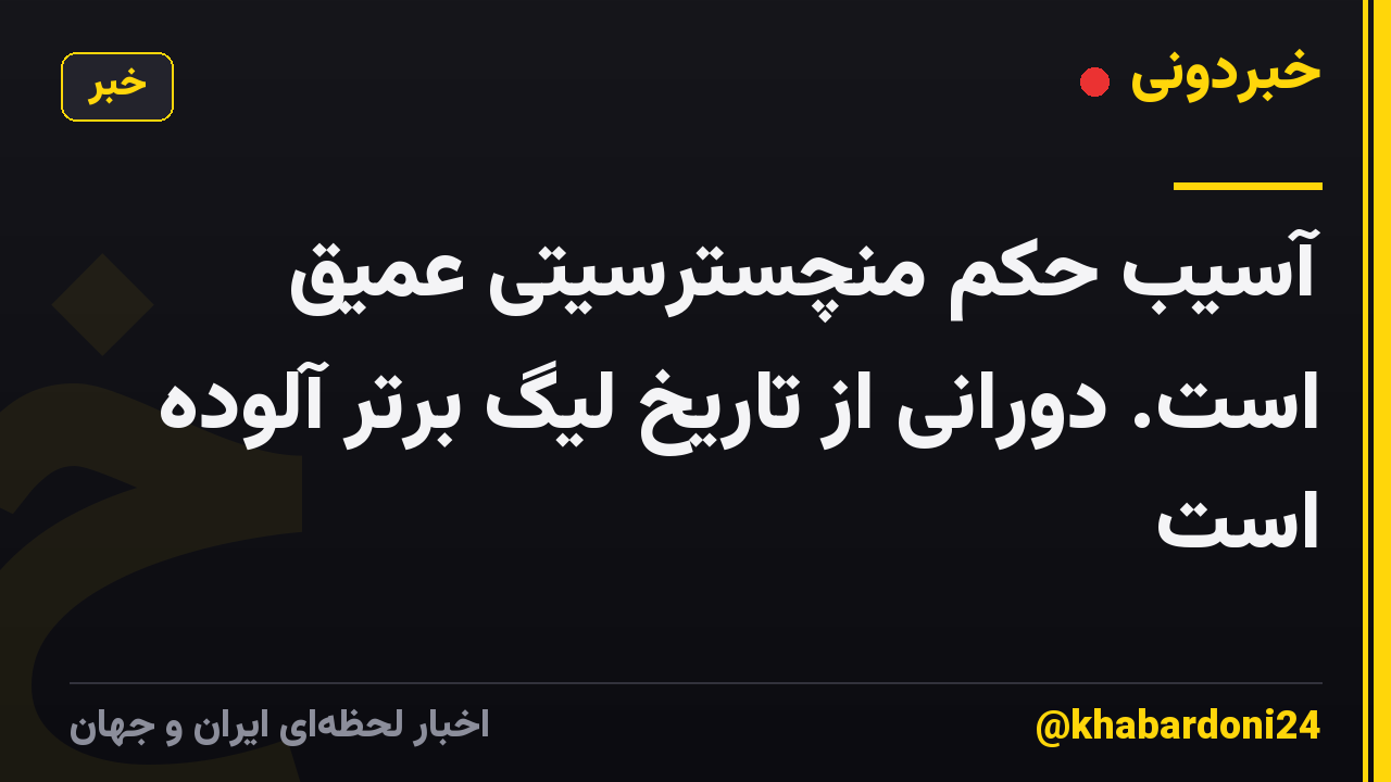 آسیب حکم منچسترسیتی عمیق است. دورانی از تاریخ لیگ برتر آلوده است